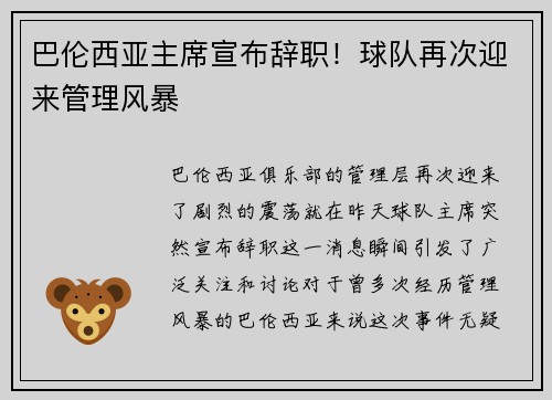 巴伦西亚主席宣布辞职！球队再次迎来管理风暴