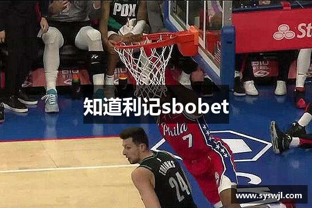 知道利记sbobet